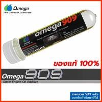 ราคา Omega 909 ของแท้ 100% โอเมก้า909 Super oil additive หัวเชื้อน้ำมันเครื่อง สารหล่อลื่นเครื่องยนต์ (1255941316)