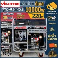 ราคา ส่งเร็ว ถูกสุดVIGOTECH เครื่องปั่นไฟ ดีเซล รุ่น HD-15000KS 10,000 วัตต์ ปั่นไฟ กุญเเจสตาร์ท เชือกดึง เครื่องยนต์ปั่นไฟ (23272285594)