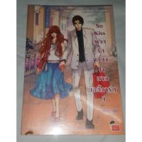 ราคา หนังสือ So Kiss ฝากรักเคียงใจนายบอดี้การ์ด เล่ม 1 (ISBN:9789747503814)
