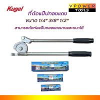 ราคา KUGEL ประแจดัดแป๊ป ทองแดง ขนาด 1/4' 3/8" 1/2" สามารถดัดท่อแป๊บทองแดงบางและหนาได้ (สินค้ามีตัวเลือก) (5421826679)