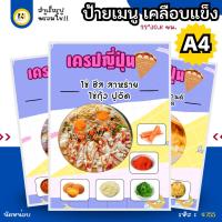 ราคา 4755 | ป้ายเคลือบแข็ง A4 เครปไส้ญี่ปุ่น | เคลือบแข็ง กันน้ำ พร้อมส่ง | อร่อยหลากหลาย สไตล์ญี่ปุ่น! (41901192098)
