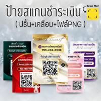 ราคา ป้ายสแกนชำนะเงิน สแกนQR code ปริ้นสี+เคลือบ+ไฟล์รูปPNG *ขนาดA4,A5,A6 (แจ้งข้อมูลก่อนสั่ง) (44500316806)