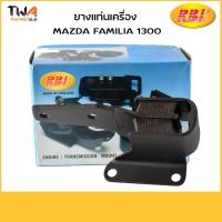 ราคา RBI บยางแท่นเครื่อง Familia M1300 / D1042R /0317 39 040 (4565578899)