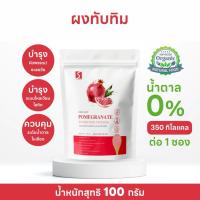 ราคา ผงทับทิม ขนาด 100 กรัม ( POMEGRANATE POWDER ) (26037261721)