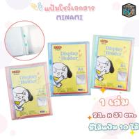 ราคา MINAMI (มินามิ) แฟ้มโชว์เอกสาร แฟ้ม ขนาด A4 แถมไส้ 10 ซอง สุ่มสี ( 1 เล่ม ) (27001340176)