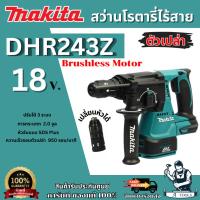 ราคา MAKITA สว่านโรตารี่ไร้สาย 18 โวลต์ ขนาด 24 มม. รุ่น DHR243Z (ตัวเปล่า) ใช้กับดอกสว่าน SDS PLUS เปลี่ยนหัวได้ ของแท้ (40261982441)