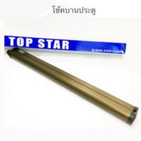 ราคา โช้คประตูบานเลื่อน TOP STAR (6717404709)