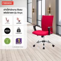 ราคา FURRADEC เก้าอี้สำนักงาน รุ่น Anya สีแดง (4882386397)
