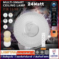 ราคา Lamptan โคมไฟเพดาน 24วัตต์ Multi-Smart Ceiling Lamp Prism 24w 3แสงใน1โคม ควบคุมด้วยรีโมท (43110605152)