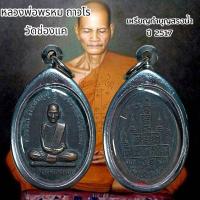 ราคา จี้พระ เครื่องราง หลวงพ่อพรหม ถาวโร วัดช่องแค อ.ตาคลี จ.นครสวรรค์ เหรียญทำบุญสรงน้ำ ปี 2517 (25661592957)