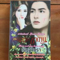 ราคา นิยาย อาญารักซาตาน โดย ณัฏฐวิตรา (5842815264)
