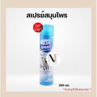 ราคา Polar Spray สเปรย์ยูคาลิปตัส สเปรย์ปรับอากาศ ผสมแอคทีฟ โพลาร์ กลิ่นยูคาลิปตัส ขนาด 280มล. (7643108635)