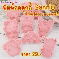 ราคา พิมพ์กดคุกกี้ Sanrio ลายการ์ตูนน่ารักทุกชิ้น (57764840079)