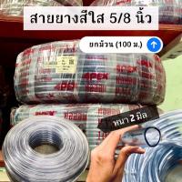 ราคา (ยกม้วน 100 เมตร) สายยางใส ขนาด 5/8 นิ้ว(5 หุน) ยี่ห้อ Apex หนา 2 มิล เหนียว หนา (49953912432)
