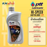 ราคา น้ำมันเครื่อง ปตท PTT Hi-Speed 2T ออโต้ลูป ขนาด 1 ลิตร น้ำมันคุณภาพสูงสำหรับรถมอเตอร์ไซค์ 2 จังหวะ (5597509201)