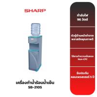 ราคา เครื่องทำน้ำร้อนน้ำเย็น SHARP รุ่น SB-210S (22847564239)