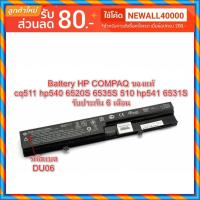 ราคา กดสั่งซื้อแล้วรอ Battery HP COMPAQ ของแท้ cq511 hp540 6520S 6535S 510 hp541 6531S (5340513861)