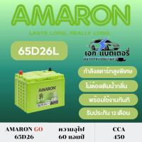 ราคา AMARON GO 65D26L/R (แถมฟรีแหวนกันขี้เกลือ) : VIGO 2.5,2.7 FORTUNER D-MAX 1.9,2.5 MU-X 2.5 TRITON 2.4 (40010337958)