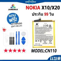 ราคา แบตโทรศัพท์มือถือ ใช้กับ Nokia X10 / X20 JAMEMAX แบตเตอรี่ nokiaX10 , nokiaX20 Battery Model CN110 แบตแท้ ฟรีชุดไขควง (24519025030)