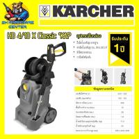 ราคา เครื่องฉีดน้ำแรงดันสูง กำลัง 1800วัตต์ แรงดัน 145บาร์ ยี่ห้อ KARCHER รุ่น HD 4/10 X Classic *KAP (21680739288)