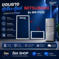 ราคา ขอบยางตู้เย็น MITSUBISHI รุ่น MR-FV25 (2ประตู) ยางประตูตู้เย็น แม่เหล็กแน่น ปิดสนิท ผลิตใหม่ ตรงรุ่น 100% มีประกัน (51312136387)