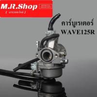 ราคา คาบู WAVE125R คาร์บู WAVE 125R คาร์บูเรเตอร์เวฟ 125R คาบูเรเตอร์เวฟ WAVE125R (8312053339)