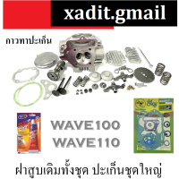 ราคา ฝาสูบเดิม WAVE100 WAVE110 ฝาสูบเดิม+ปะเก็นชุดใหญ่+กาว ฮอนด้า เวฟ100 เวฟ110 ชุดฝาสูบ ชุดฝาวาล์วเดิม (22244749961)