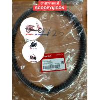 ราคา สายพานแท้ HONDA SCOOPYi/ICON 2010-2011 เก่ารุ่นแรก / ICON แท้เบิกศูนย์100% รหัส 23100-KVY-901 HONDA BELT DRIVE (51314726683)
