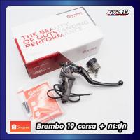 ราคา Brembo ปั้มบน 19 RCS Corsacorta +กระปุกสีชา,ขาว (made in italy) แท้ 100% (15223543212)