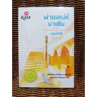 ราคา พ่ายเสน่หานางซิน/มนพัทธ์ (11548391304)