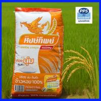 ราคา ข้าวหอม100% ตราหงษ์ทอง ข้าวหอมหงษ์ทิพย์ปทุมทอง 15 กก. หุงขึ้นหม้อ นุ่มหอม (43115647877)