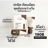ราคา กันแดดลิโอร่าใหม่ Liora Smooth Sunblock UV Cream SPF50+++ (20640532106)