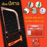 ราคา #เลื่อยปีศาจ อเนกประสงค์ (1276089347)