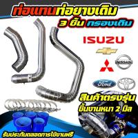 ราคา ชุดแทนท่อยาง 3ชิ้น กรองเดิม รับประกันจากผู้ผลิต (24728940423)