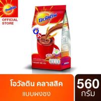 ราคา Ovaltine โอวัลติน คลาสสิค 560 กรัม (3137255644)
