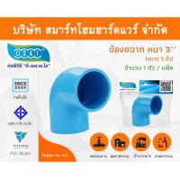 ราคา ข้องอ พีวีซี ข้องอพีวีซี ข้องอหนา PVC ข้องอPVC 90องศา ขนาด 3" (3นิ้ว) จำนวน 1 ชิ้น/แพ็ค (12662243975)