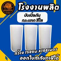 ราคา บับเบิ้ลกันกระแทก 130 x100 cm 40 แกรม พลาสติกอย่างดี พร้อมส่ง - Asiabox (43006546348)