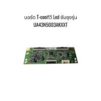 ราคา บอร์ดทีคอนทีวีLEDซัมซุง/รุ่น:UA43N5003AKXXT (25496767679)