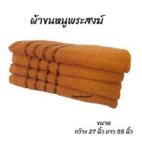 ราคา ผ้าเช็ดตัวพระ สีน้ำตาล ผ้าคอตตอน นุ่ม ผืนใหญ่ (24321967944)