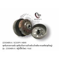 ราคา (ZOOMER-X/SCOOPY-i NEW)ล้อขับสายพานหลัง ชามขับสายพานหลัง ชุดล้อปรับความเร็วหลัง+ผ้าคลัช+ชามคลัช ชุดใหญ่ K16 (3662385105)