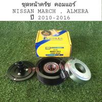 ราคา ชุดหน้าครัช คอมแอร์ Nissan March/Almera มาร์ช/อัลเมร่า ปี 2010-2016 (13113693855)