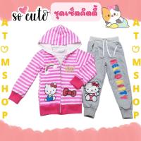 ราคา Atom Shop ชุดเซ็ตกันหนาว ชุดกันหนาวเด็ก เสื้อกันหนาวเด็ก กางเกงวอม ขายาว ลายคิตตี้ (4103398048)