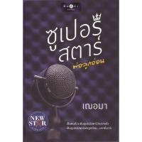 ราคา สถาพรบุ๊คส์ออนทัวร์ ซูเปอร์สตาร์พ่อลูกอ่อน โดย เฌอมา มือหนึ่ง พร้อมส่ง (24542862169)