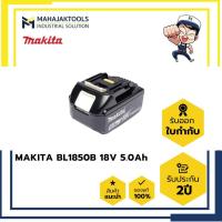 ราคา แบตเตอรี่ MAKITA BL1850B 18V 5.0Ah (INDICATOR) (27007136616)