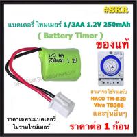 ราคา แบตเตอรี่ไทม์เมอร์ 1/3AA 1.2V 250mAh ( สามารถใช้แทน 150mAh ได้ ) Battery Timer ถ่าน ไทม์เมอร์ ทามเมอร์ HACO TM-B20 TB388 (42456461726)