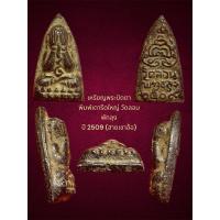 ราคา เหรียญพระปิดตา พิมพ์เตารีดใหญ่ วัดลอน พัทลุง ปี 2509 (สายเขาอ้อ) (26105340974)