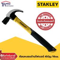 ราคา Stanley ค้อนหงอน ด้ามไฟเบอร์ 16 ออนซ์ (450 กรัม) รุ่น STHT51391 แท้ 100% (2514165777)
