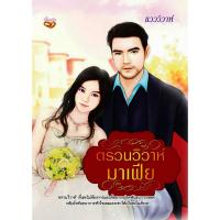 ราคา ตรวนวิวาห์มาเฟีย (แวววิวาห์) (4815531771)