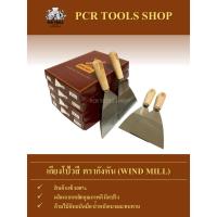 ราคา เกียงโป้วสี 3”นิ้ว ตรากังหัน (WIND MILL) #เกียง#มีดโป้ว#เหล็กโป้วสี#เกรียงโป๊วสี#เหล็กโป๊วสี#เหล็กโป้ว#Scraper (2736104895)