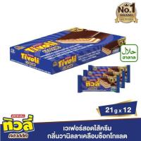 ราคา ทิวลี่ เวเฟอร์สอดไส้ครีมกลิ่นวานิลลา เคลือบช็อกโกแลต 21 ก. แพ็ค 12 (20085251158)